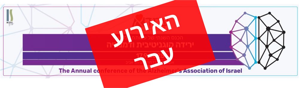 הכנס השנתי של עמותת עמדא